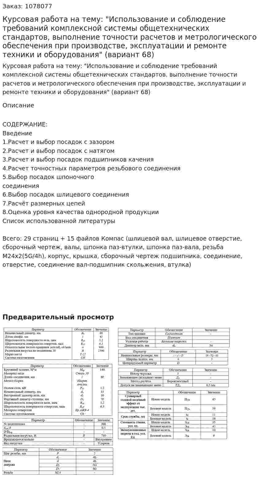 Курсовая работа на тему: "Использование и соблюдение требований комплексной системы общетехнических стандартов, выполнение точности расчетов и метрологического обеспечения при производстве, эксплуатации и ремонте техники и оборудования" (вариант 68) 