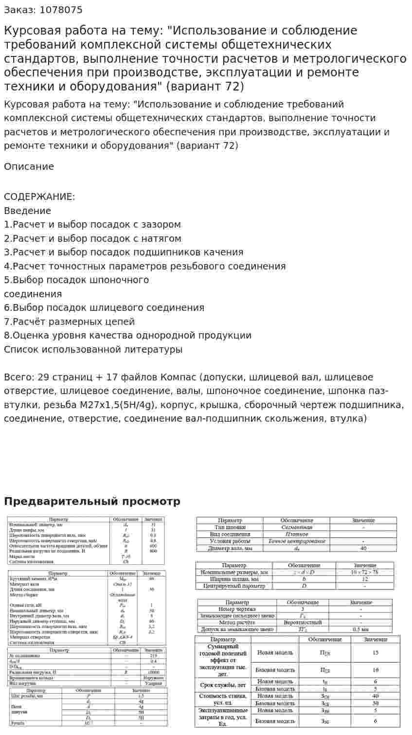 Курсовая работа на тему: "Использование и соблюдение требований комплексной системы общетехнических стандартов, выполнение точности расчетов и метрологического обеспечения при производстве, эксплуатации и ремонте техники и оборудования" (вариант 72) 