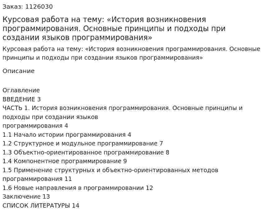 Курсовая работа на тему: «История возникновения программирования. Основные принципы и подходы при создании языков программирования» 
