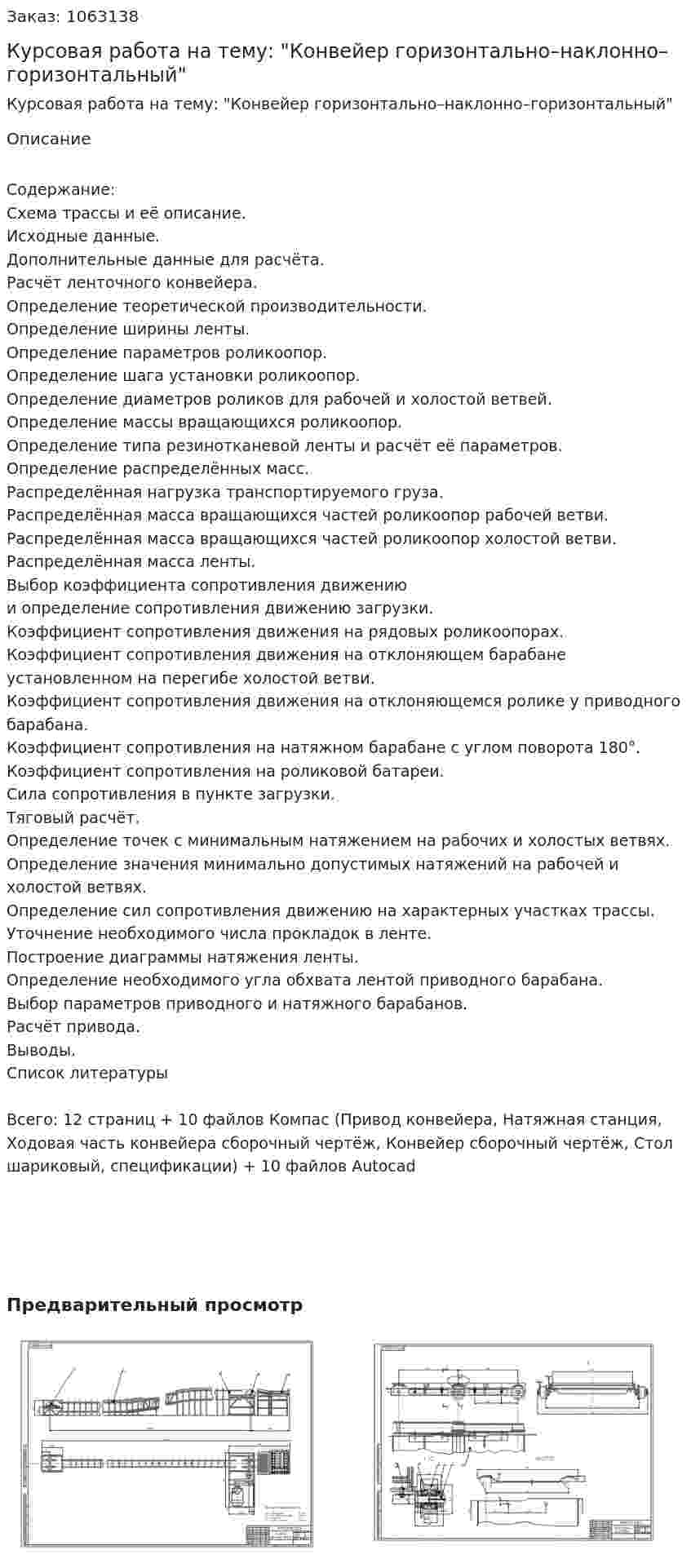 Курсовая работа на тему: "Конвейер горизонтально–наклонно–горизонтальный" 