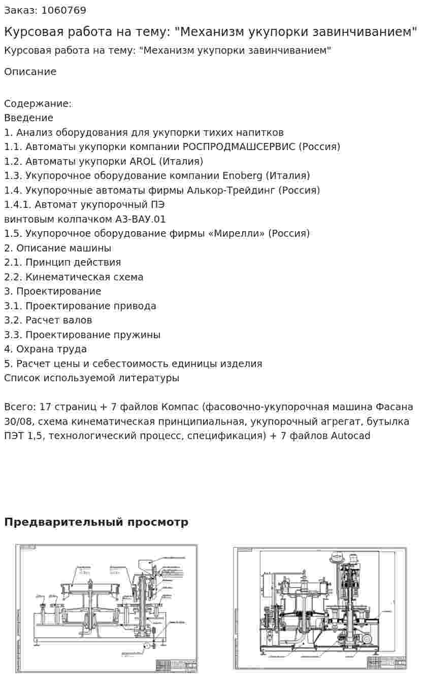 Курсовая работа на тему: "Механизм укупорки завинчиванием" 