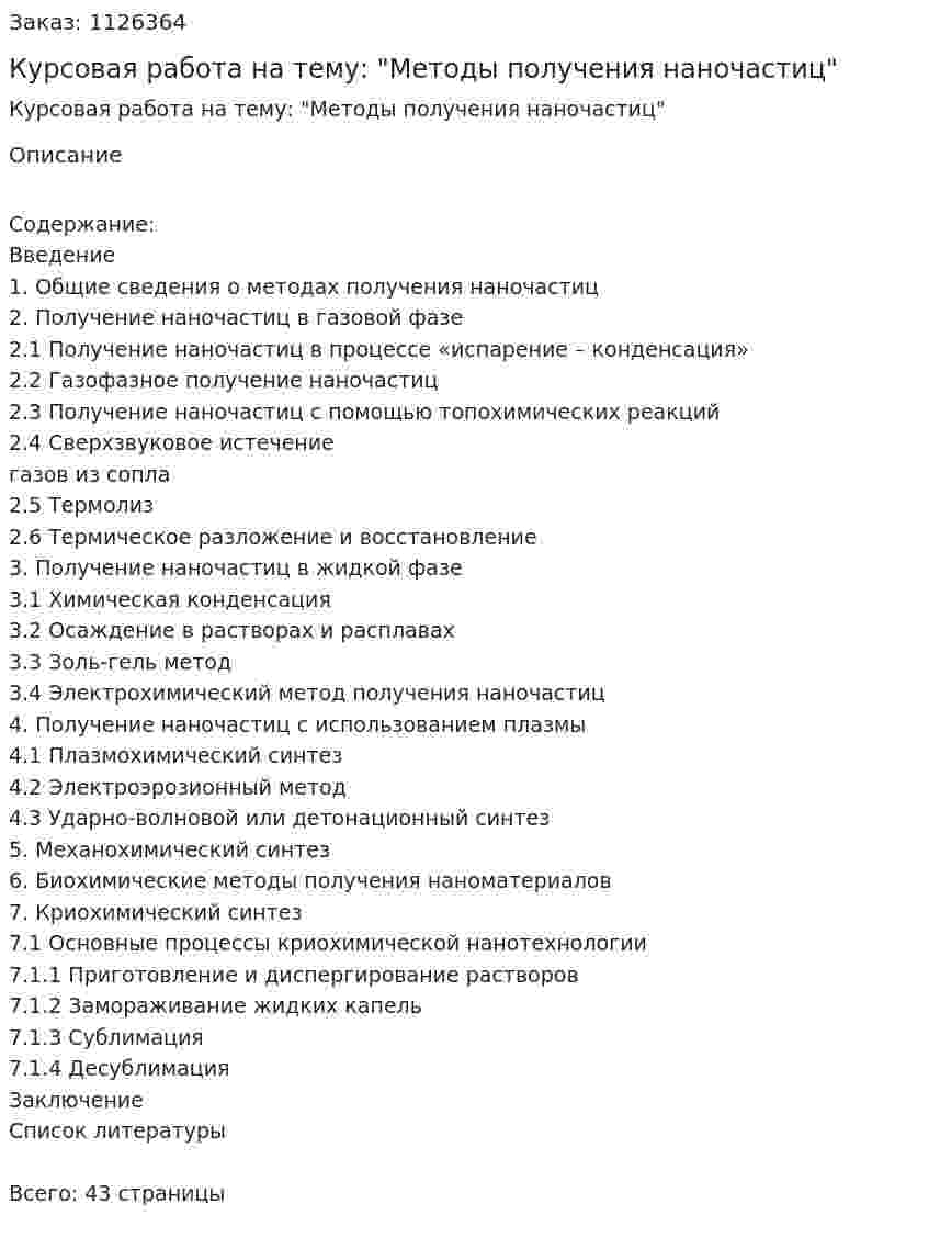 Курсовая работа на тему: "Методы получения наночастиц" 
