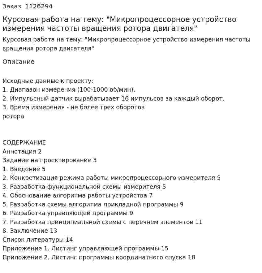Курсовая работа на тему: "Микропроцессорное устройство измерения частоты вращения ротора двигателя" 