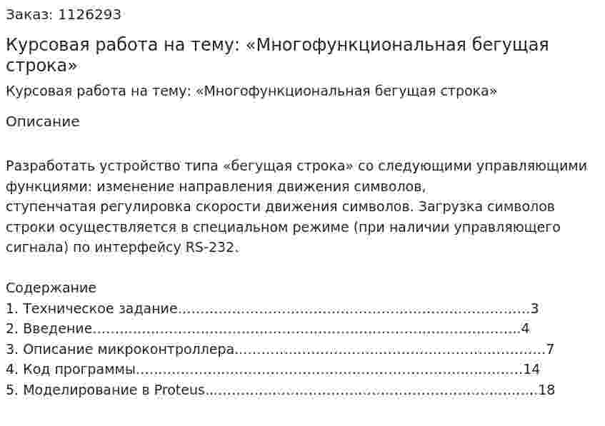 Курсовая работа на тему: «Многофункциональная бегущая строка» 