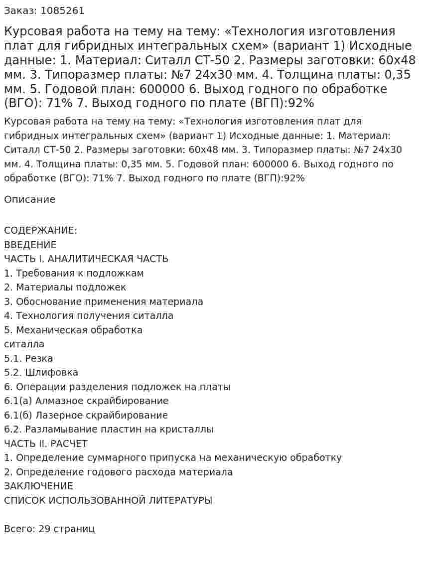 Курсовая работа на тему на тему: «Технология изготовления плат для гибридных интегральных схем» (вариант 1)  Исходные данные:  1.	Материал: Ситалл СТ-50  2.	Размеры заготовки:  60х48 мм.  3.	Типоразмер платы: №7  24х30 мм.  4.	Толщина платы: 0,35 мм.  5.	Годовой план: 600000  6.	Выход годного по обработке (ВГО): 71%  7.	Выход годного по плате (ВГП):92% 