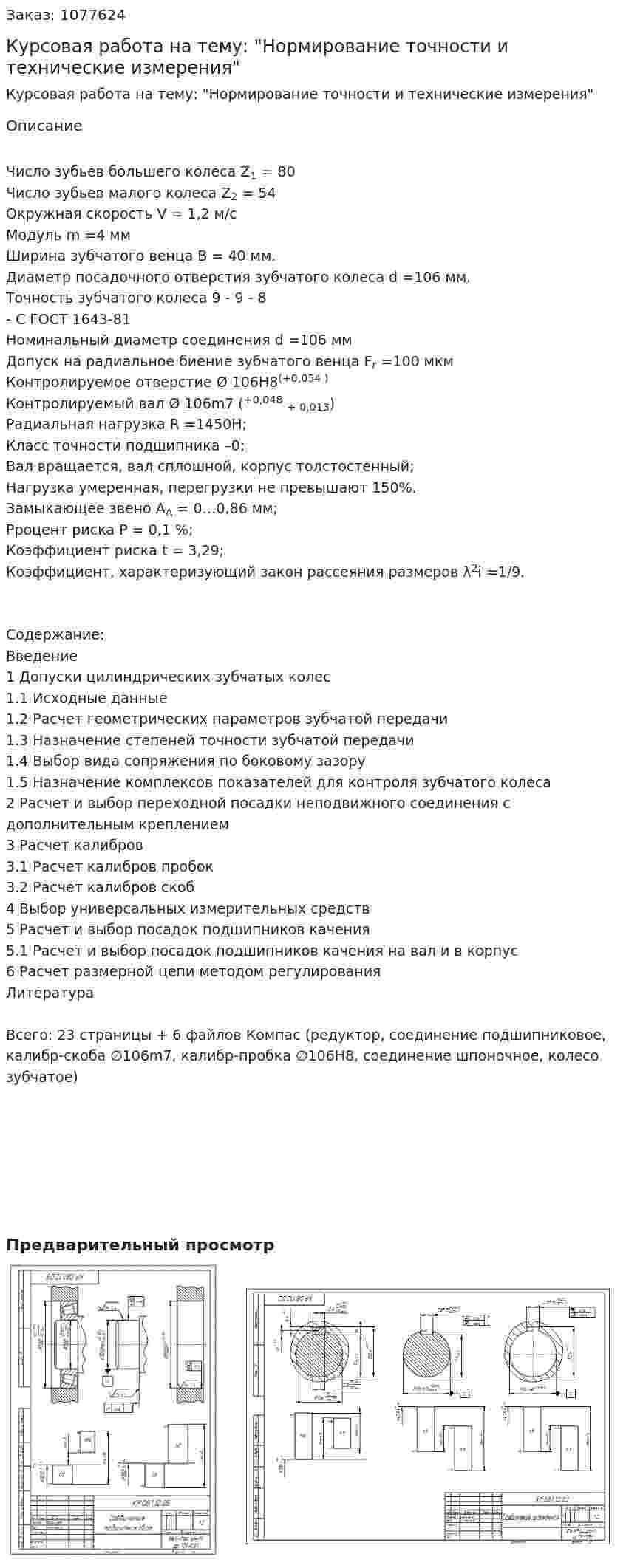 Курсовая работа на тему: "Нормирование точности и технические измерения" 