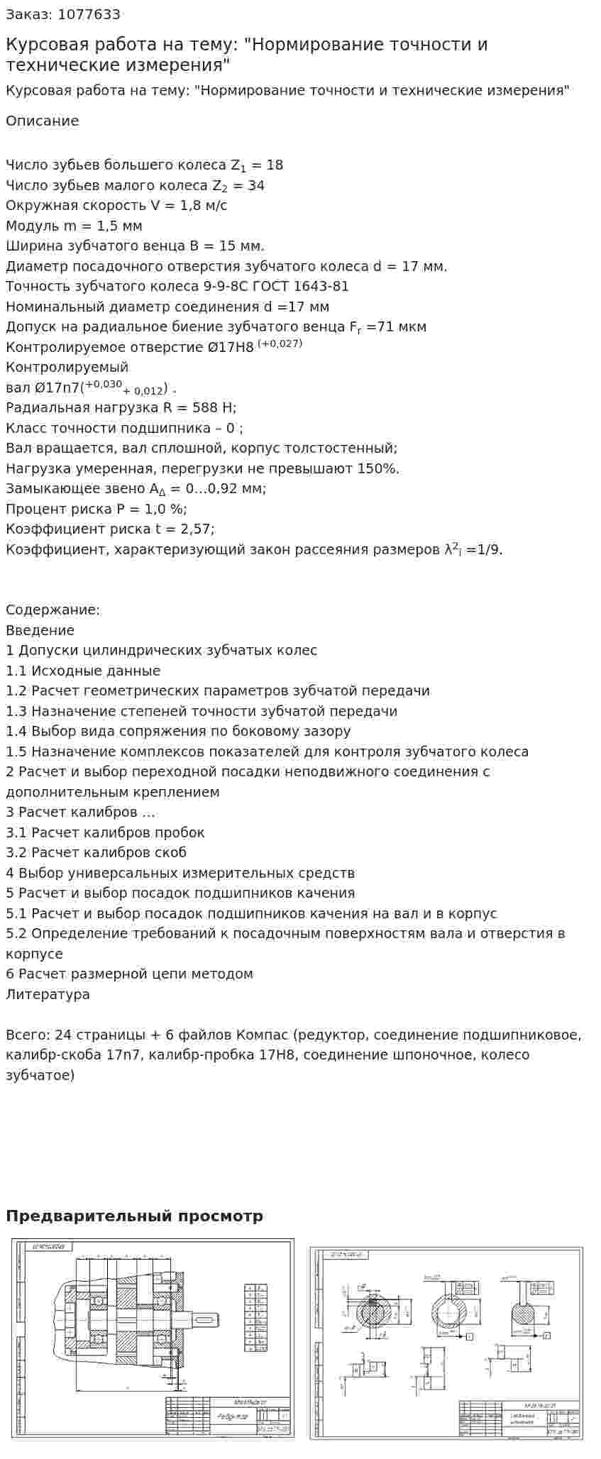 Курсовая работа на тему: "Нормирование точности и технические измерения" 
