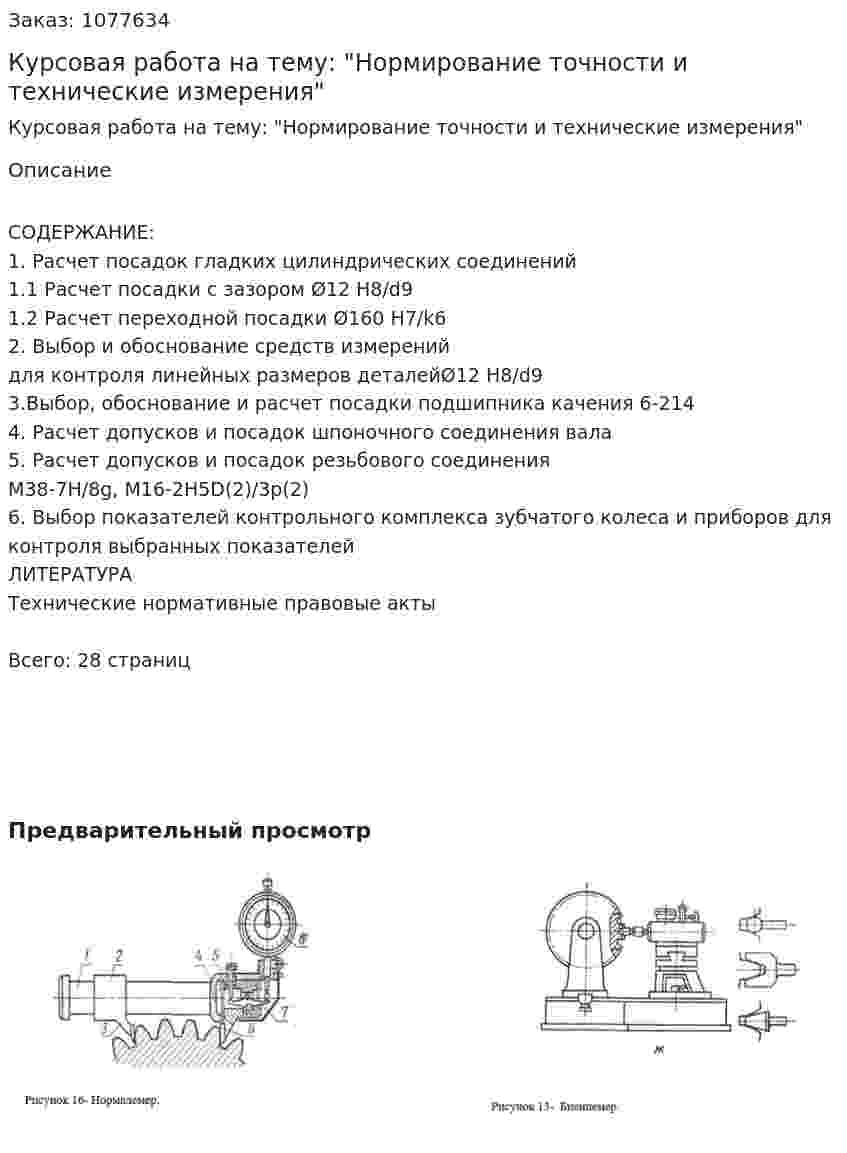 Курсовая работа на тему: "Нормирование точности и технические измерения" 