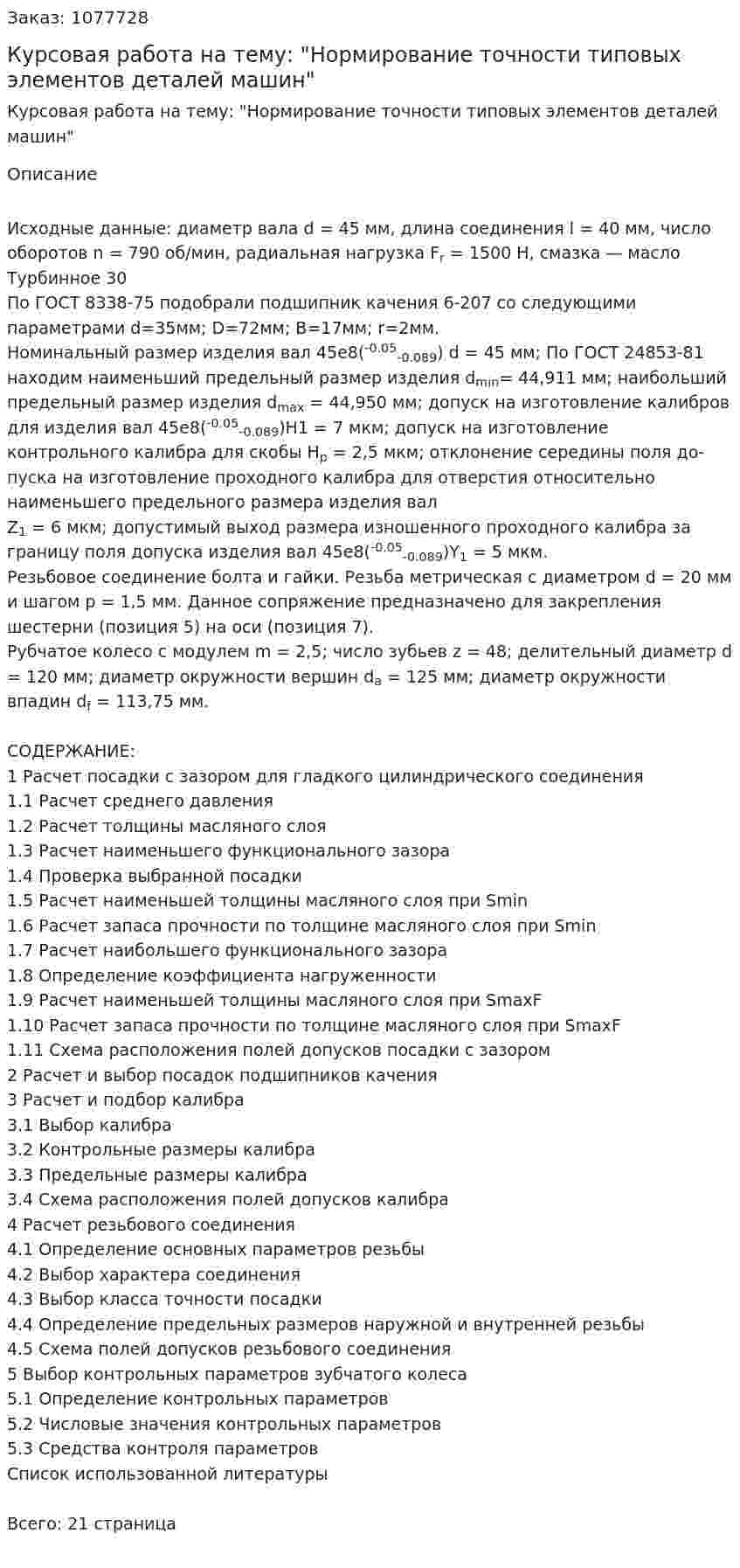 Курсовая работа на тему: "Нормирование точности типовых элементов деталей машин" 