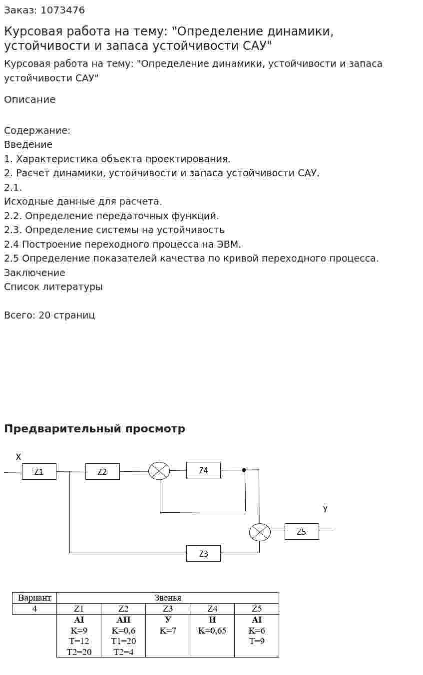Курсовая работа на тему: "Определение динамики, устойчивости и запаса устойчивости САУ" 