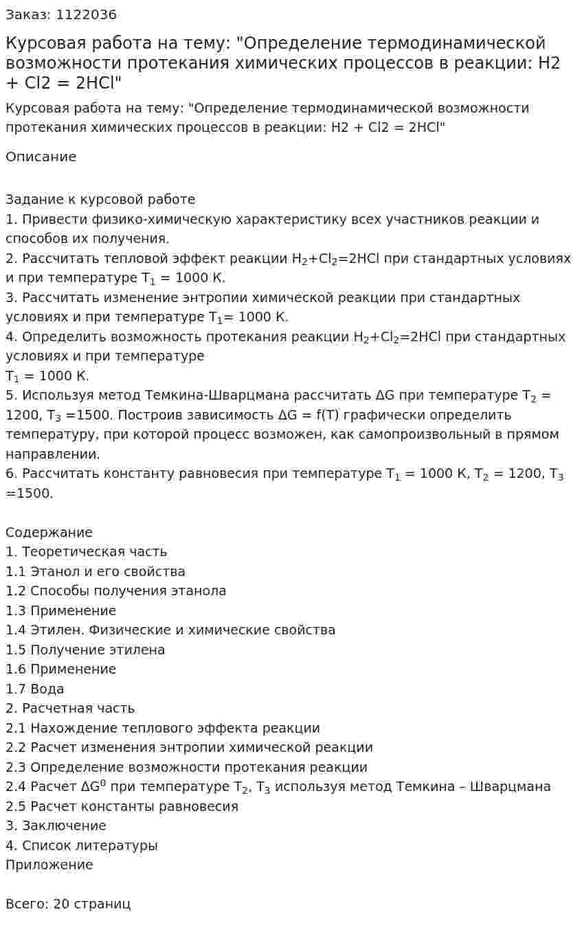 Курсовая работа на тему: "Определение термодинамической возможности протекания химических процессов в реакции:  H2  + Cl2 = 2HCl" 