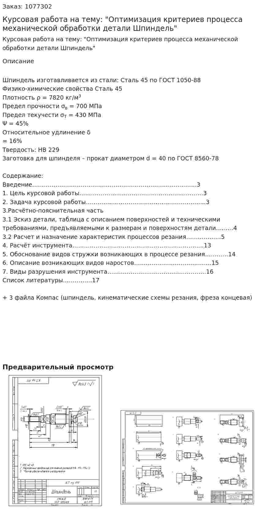 Курсовая работа на тему: "Оптимизация критериев процесса механической обработки детали Шпиндель" 
