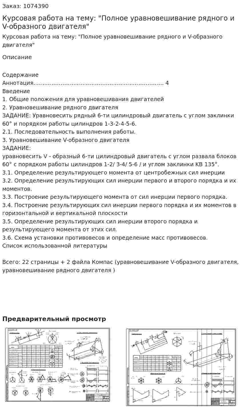Курсовая работа на тему: "Полное уравновешивание рядного и V-образного двигателя" 