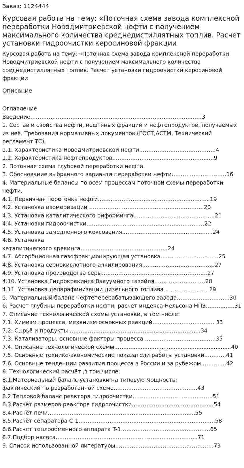 Курсовая работа на тему: «Поточная схема завода комплексной переработки Новодмитриевской нефти с получением максимального количества среднедистиллятных топлив. Расчет установки гидроочистки керосиновой фракции 