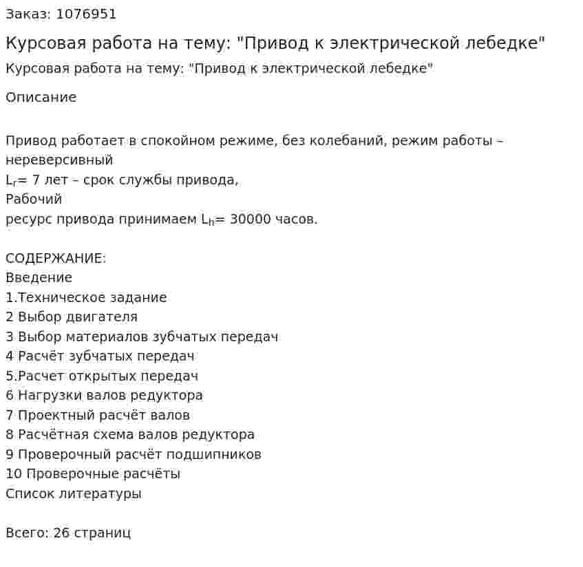 Курсовая работа на тему: "Привод к электрической лебедке" 