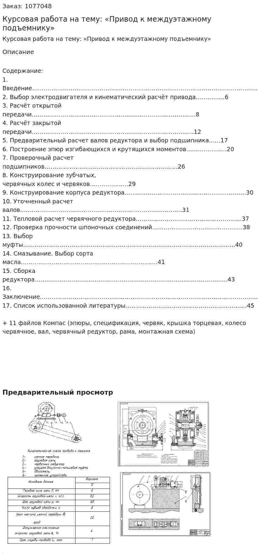 Курсовая работа на тему: «Привод к междуэтажному подъемнику» 