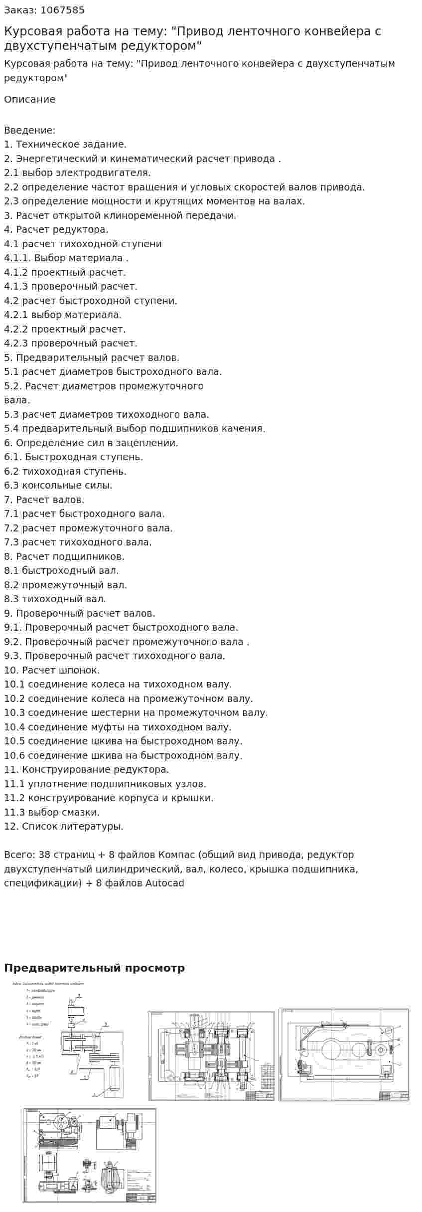 Курсовая работа на тему: "Привод ленточного конвейера с двухступенчатым редуктором"  