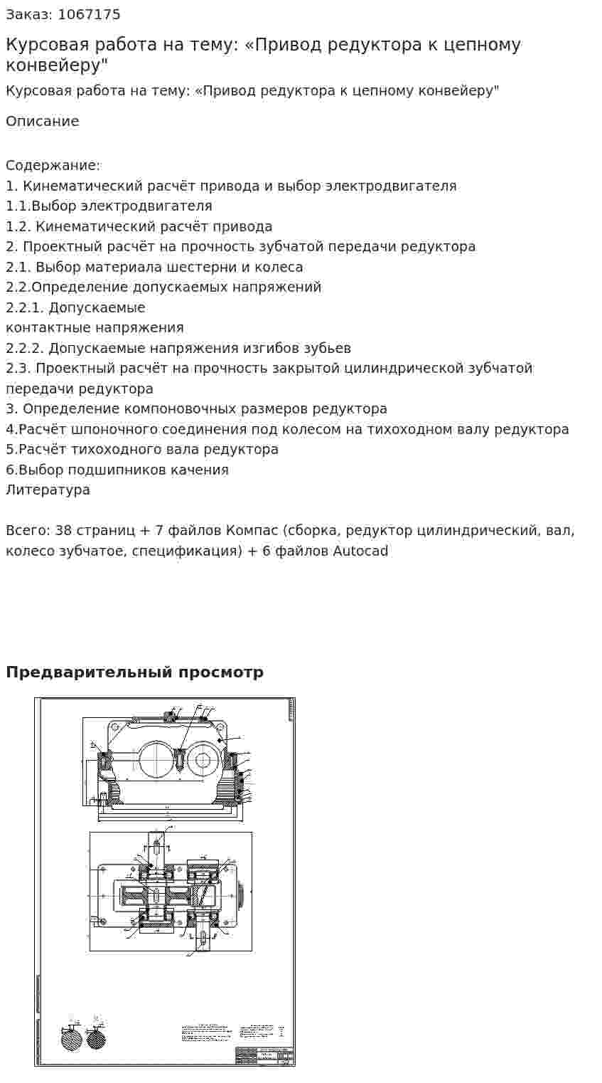 Курсовая работа на тему: «Привод редуктора к цепному конвейеру" 