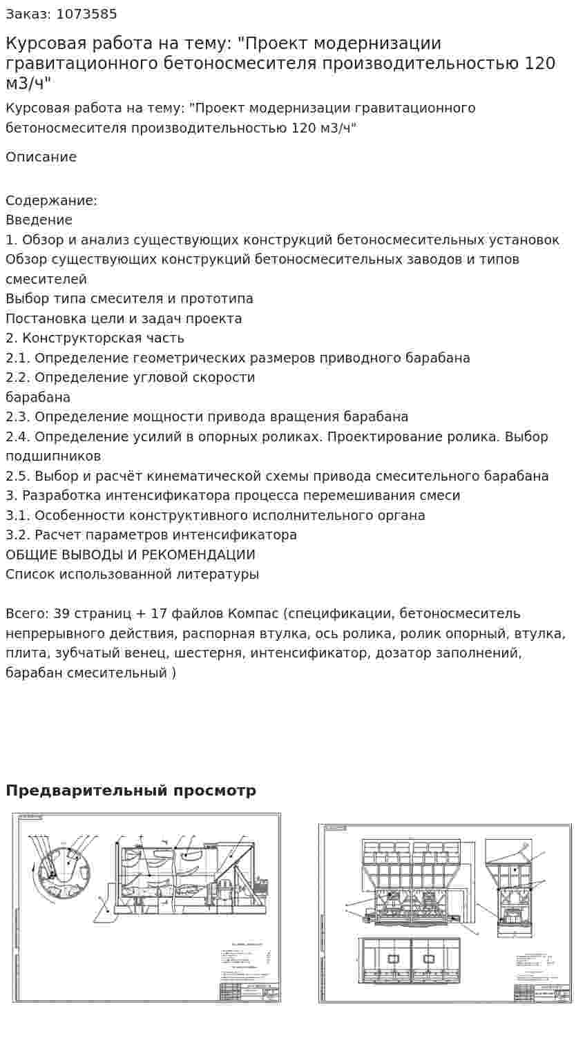 Курсовая работа на тему: "Проект модернизации гравитационного бетоносмесителя производительностью 120 м3/ч" 
