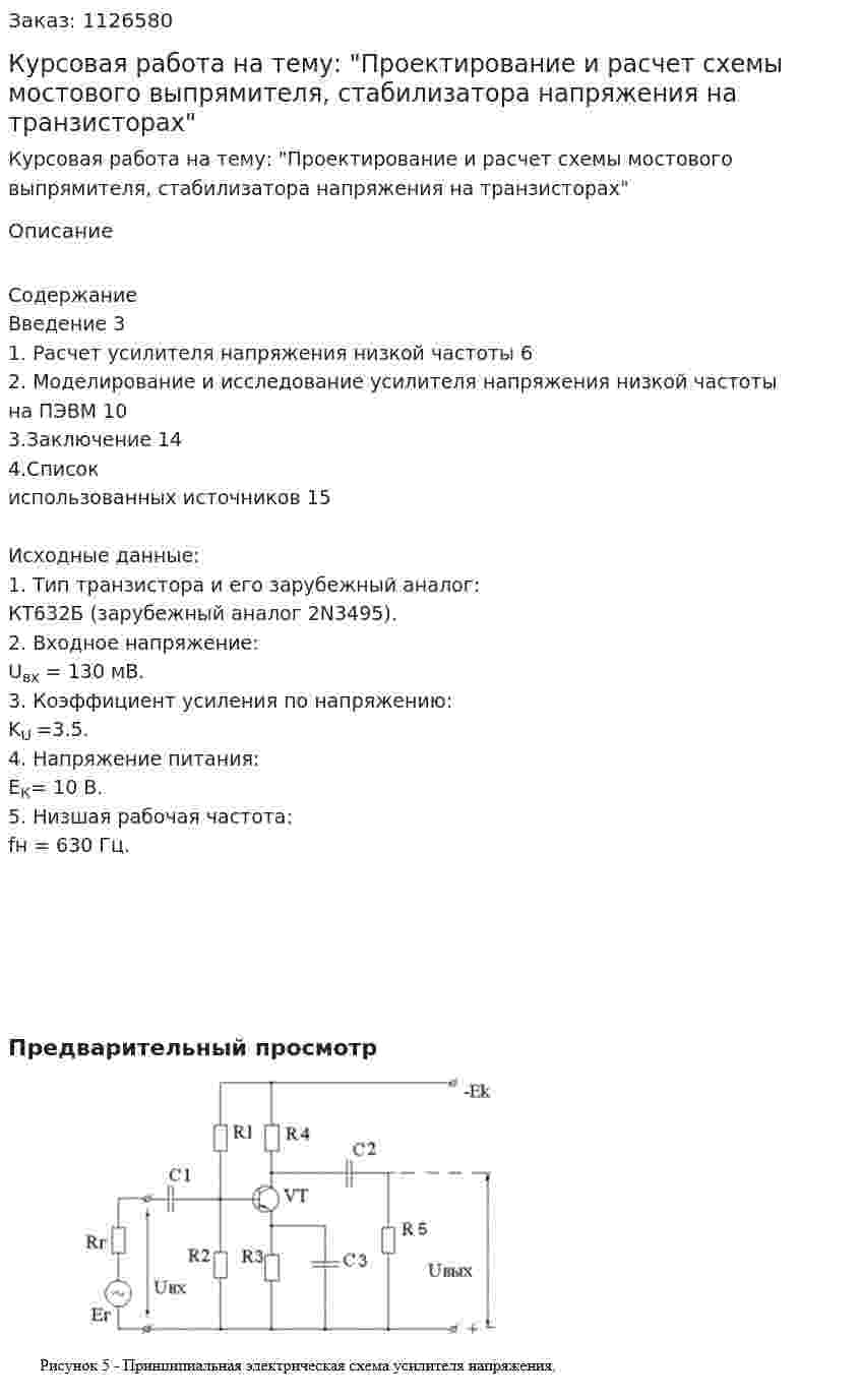 Курсовая работа на тему: "Проектирование и расчет схемы мостового выпрямителя, стабилизатора напряжения на транзисторах" 