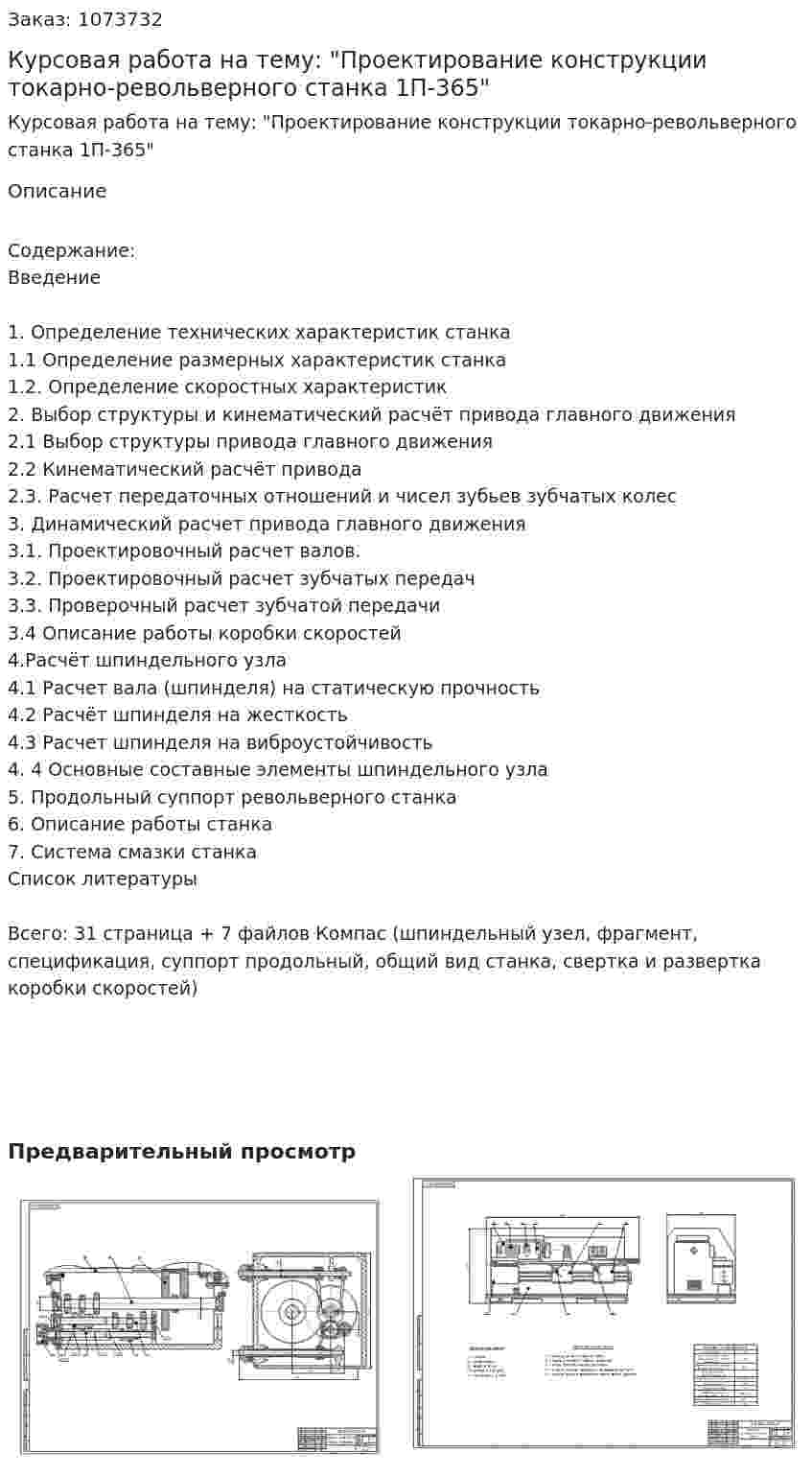 Курсовая работа на тему: "Проектирование конструкции токарно-револьверного станка 1П-365" 