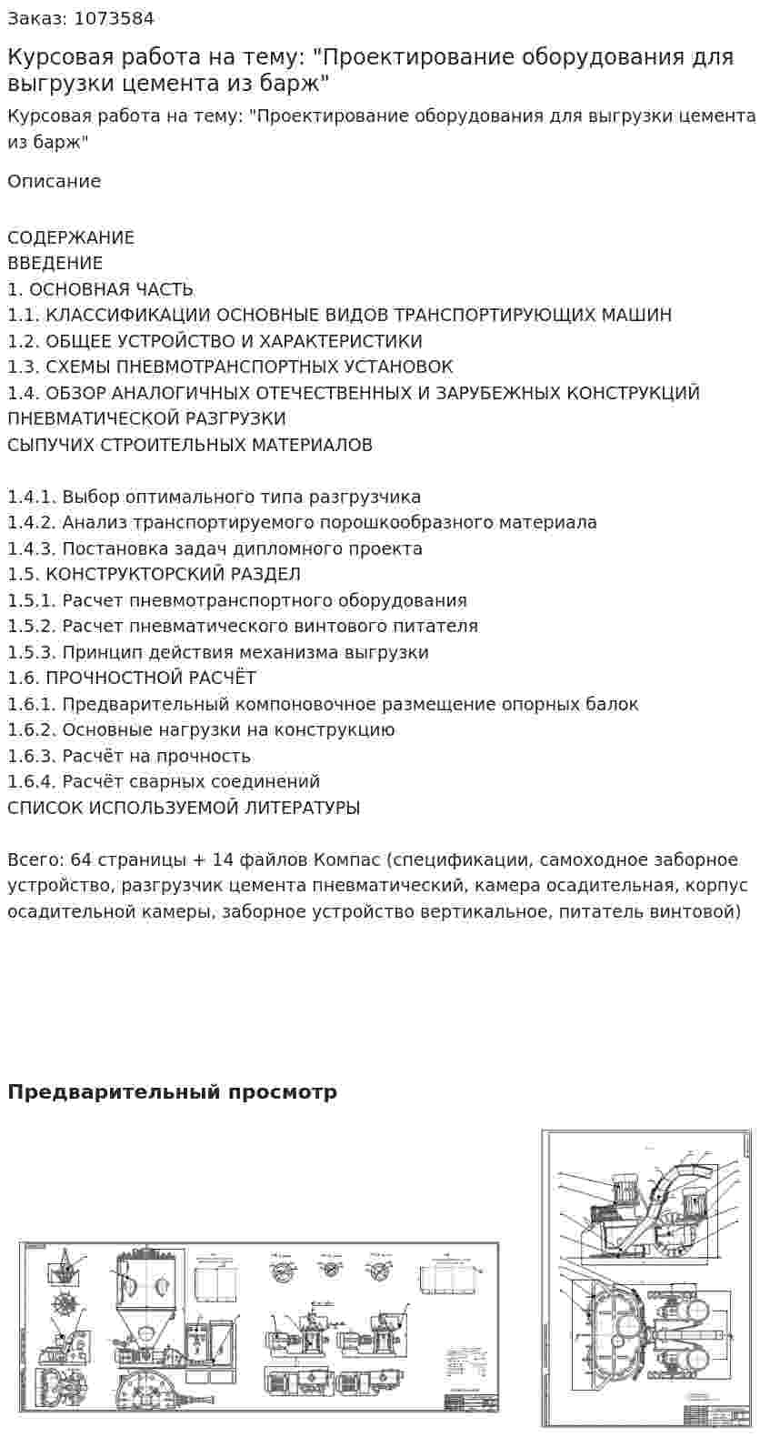 Курсовая работа на тему: "Проектирование оборудования для выгрузки цемента из барж" 