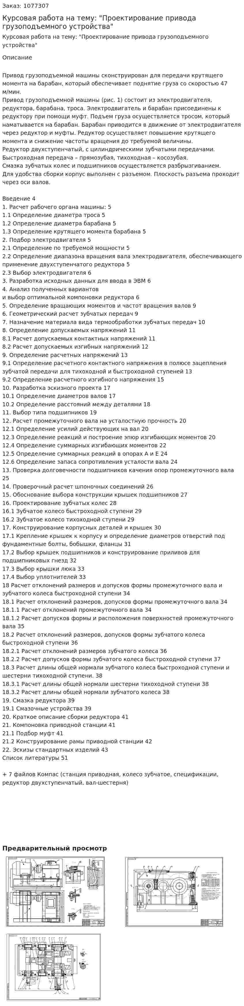 Курсовая работа на тему: "Проектирование привода грузоподъемного устройства" 