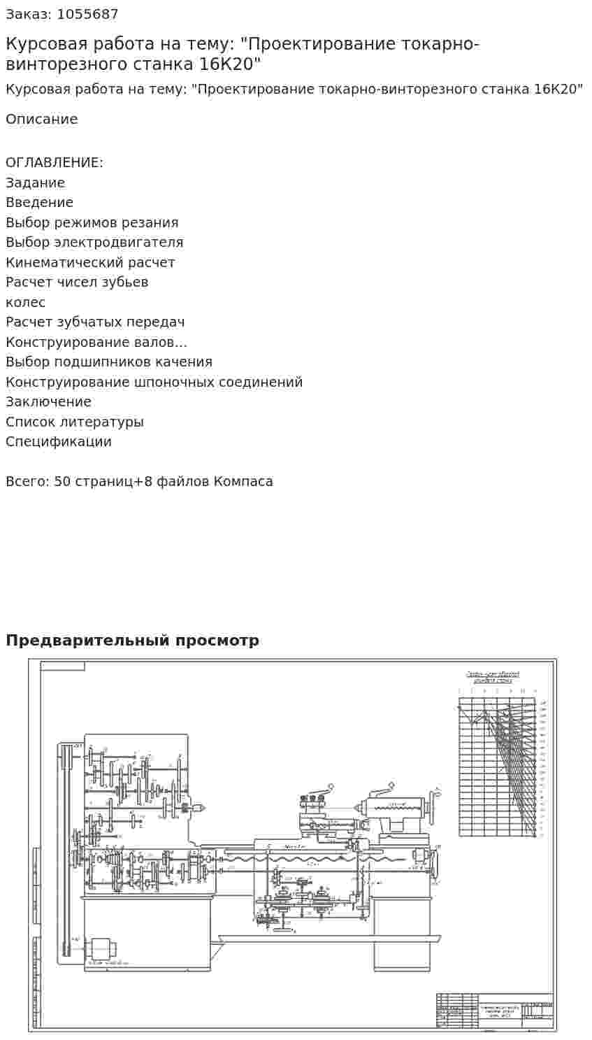 Курсовая работа на тему: "Проектирование токарно-винторезного станка 16К20"  