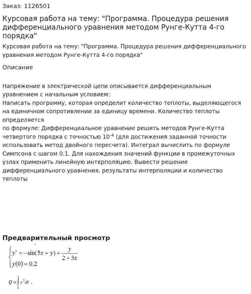 Курсовая работа на тему: "Программа. Процедура решения дифференциального уравнения методом Рунге-Кутта 4-го порядка" 