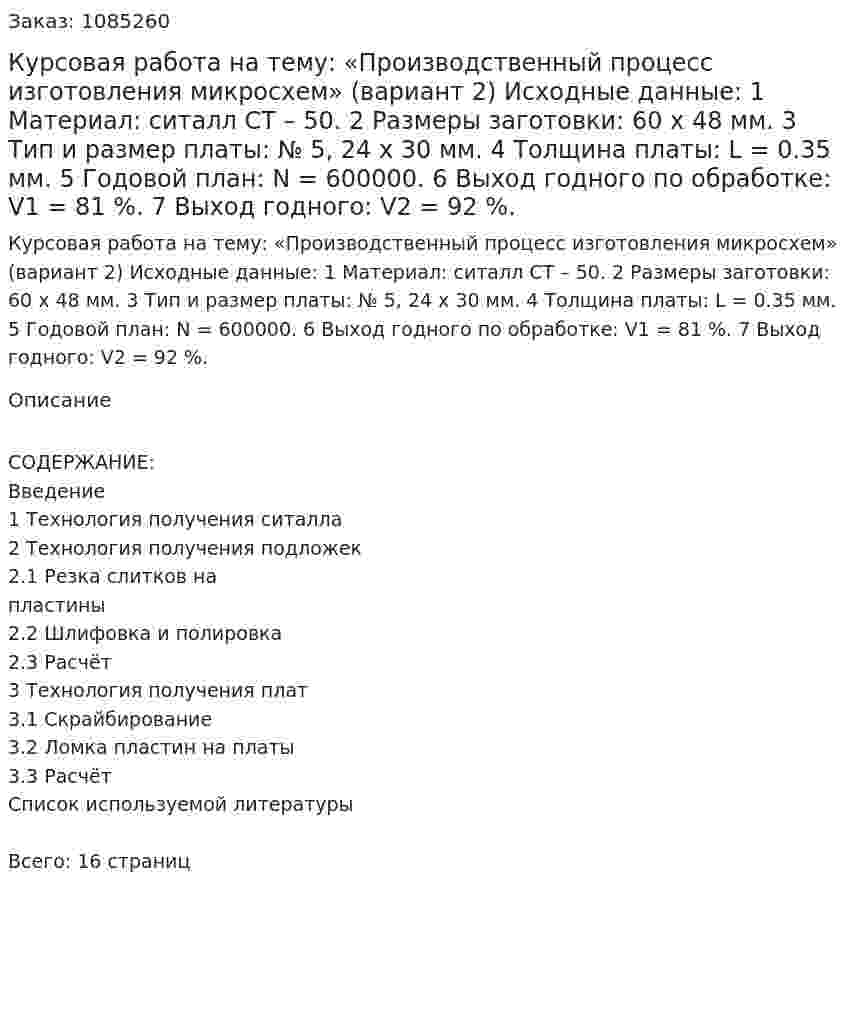 Курсовая работа на тему: «Производственный процесс изготовления микросхем» (вариант 2)  Исходные данные:  1 Материал: ситалл СТ – 50.  2 Размеры заготовки: 60 х 48 мм.  3 Тип и размер платы: № 5, 24 х 30 мм.  4 Толщина платы:  L = 0.35 мм.  5 Годовой план:  N = 600000.  6 Выход годного по обработке: V1 = 81 %.   7 Выход годного: V2 = 92 %.   