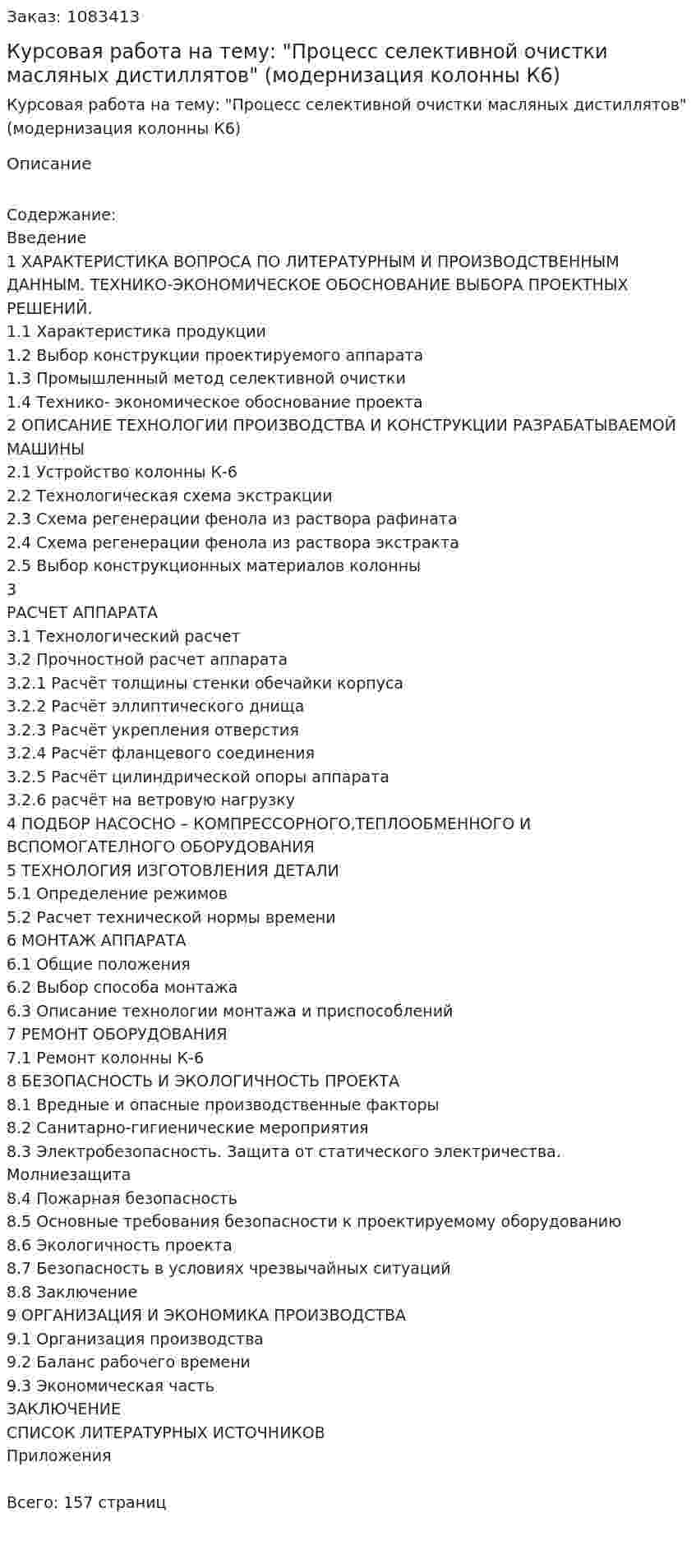 Курсовая работа на тему: "Процесс селективной очистки масляных дистиллятов" (модернизация колонны К6) 
