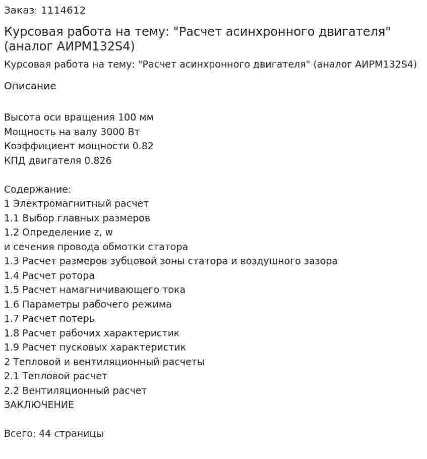Курсовая работа на тему: "Расчет асинхронного двигателя" (аналог АИРМ132S4) 