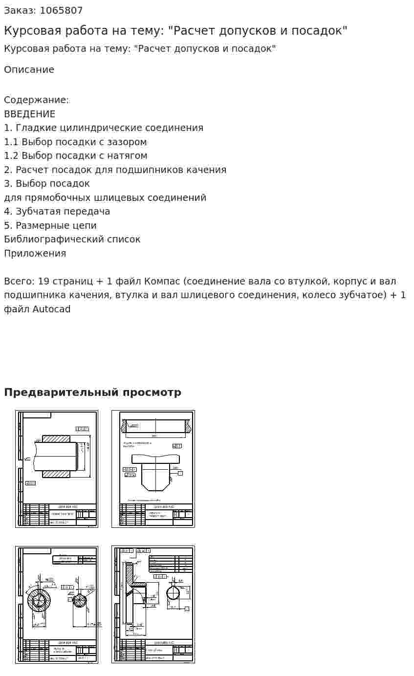 Курсовая работа на тему: "Расчет допусков и посадок"  