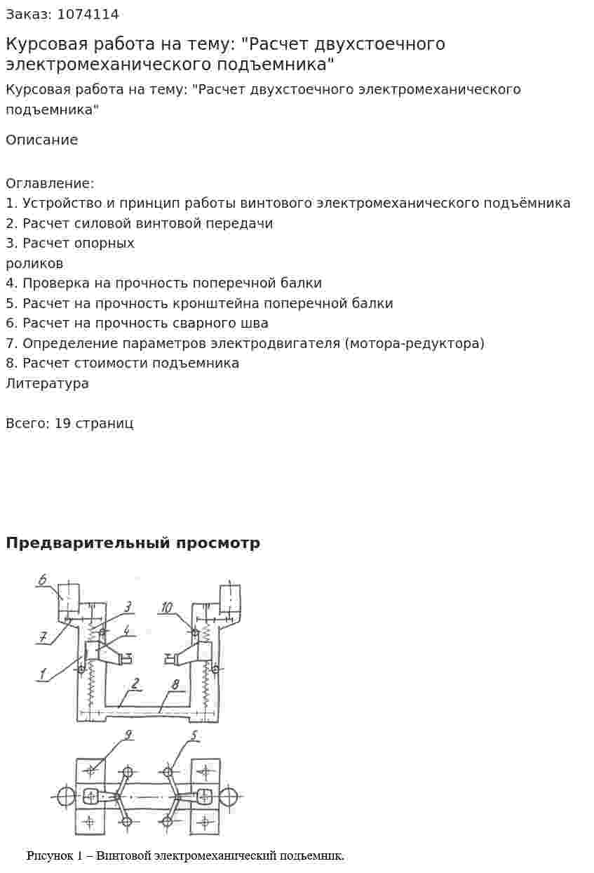 Курсовая работа на тему: "Расчет двухстоечного электромеханического подъемника" 