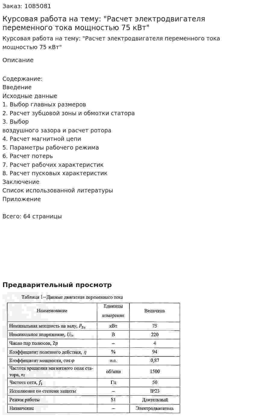 Курсовая работа на тему: "Расчет электродвигателя переменного тока мощностью 75 кВт" 