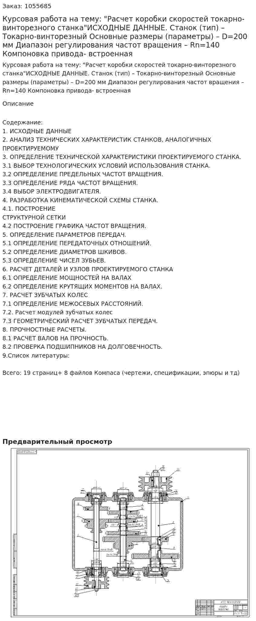 Курсовая работа на тему: "Расчет коробки скоростей токарно-винторезного станка"ИСХОДНЫЕ ДАННЫЕ.  Станок (тип) – Токарно-винторезный Основные размеры (параметры) – D=200 мм Диапазон регулирования частот вращения – Rn=140 Компоновка привода- встроенная 