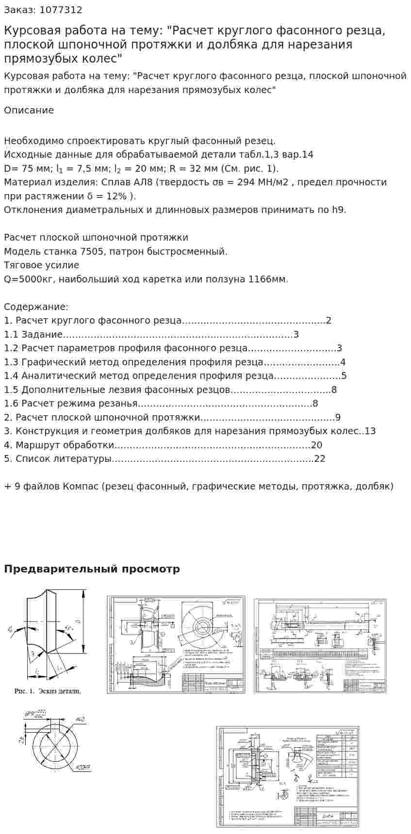 Курсовая работа на тему: "Расчет круглого фасонного резца, плоской шпоночной протяжки и долбяка для нарезания прямозубых колес" 