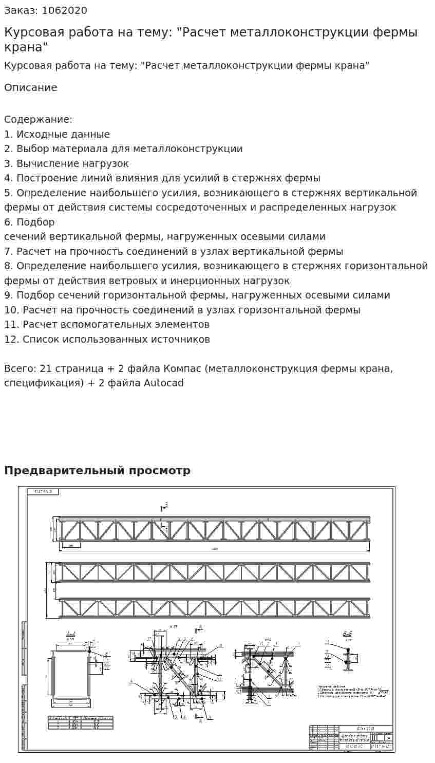 Курсовая работа на тему: "Расчет металлоконструкции фермы крана" 