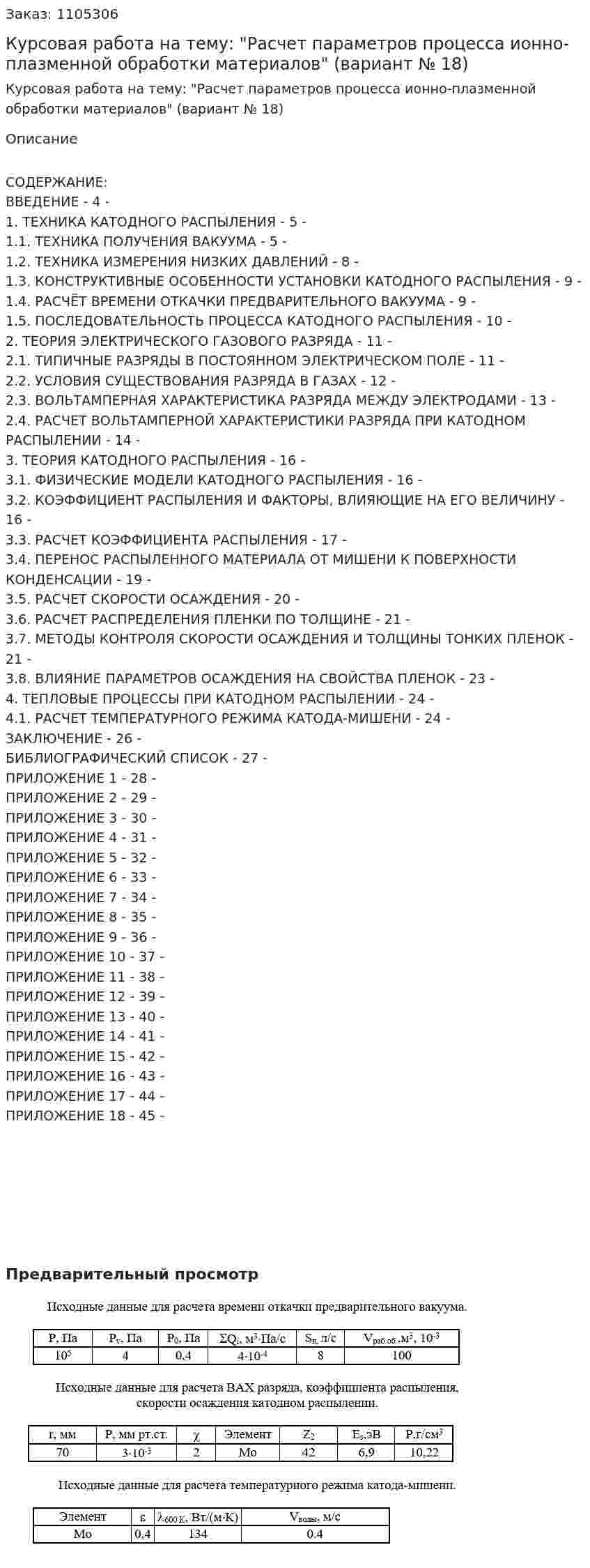Курсовая работа на тему: "Расчет параметров процесса ионно-плазменной обработки материалов" (вариант № 18) 