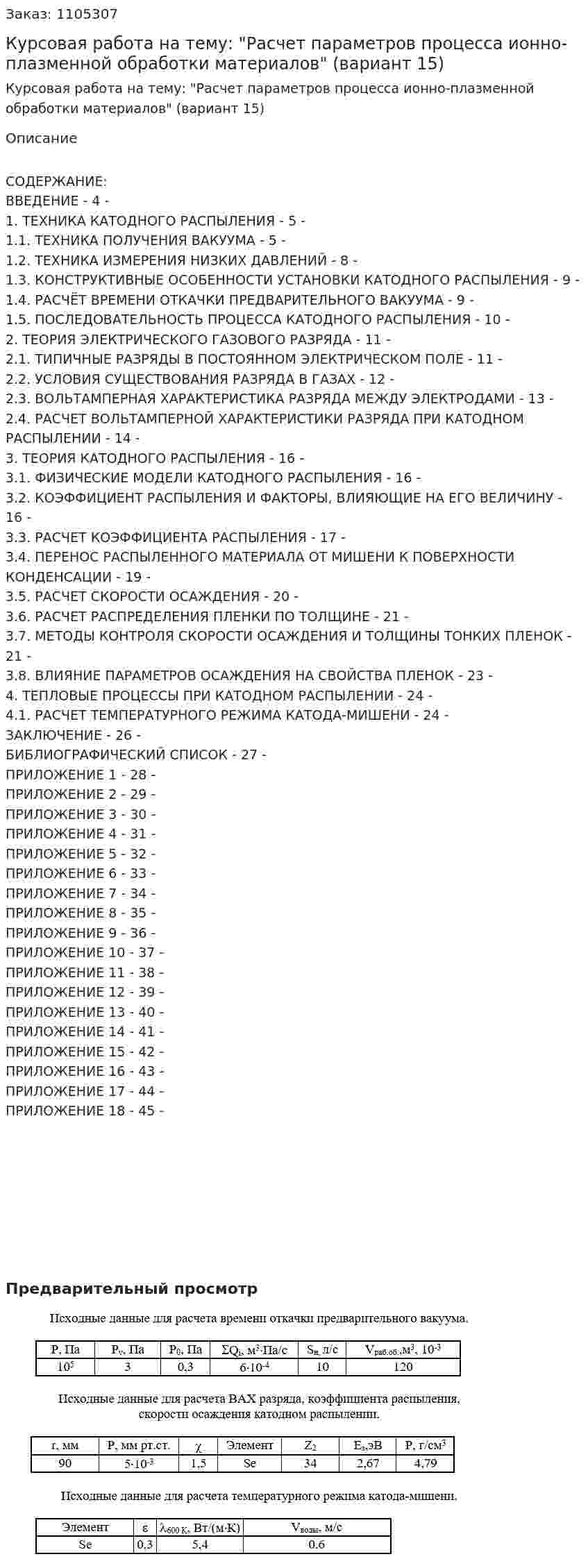 Курсовая работа  на тему: "Расчет параметров процесса ионно-плазменной обработки материалов" (вариант 15) 