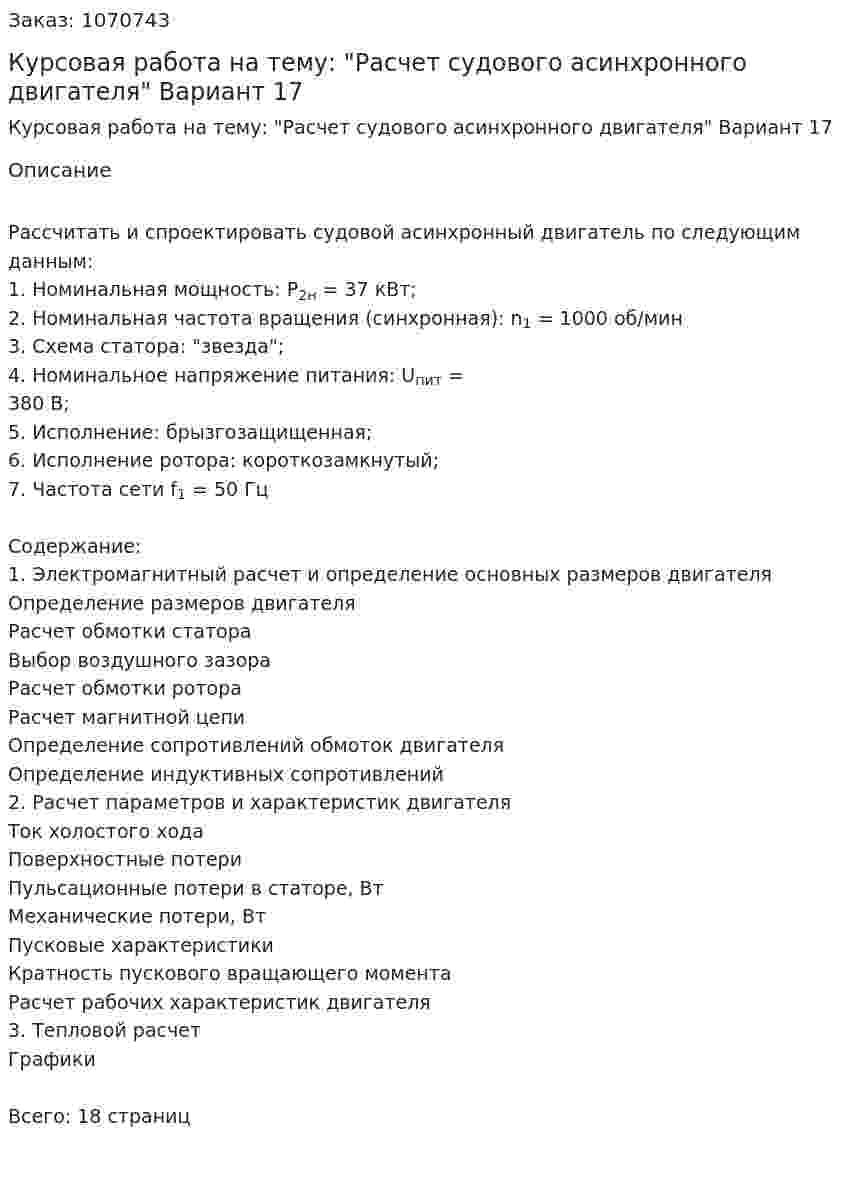 Курсовая работа на тему: "Расчет судового асинхронного двигателя" Вариант 17 