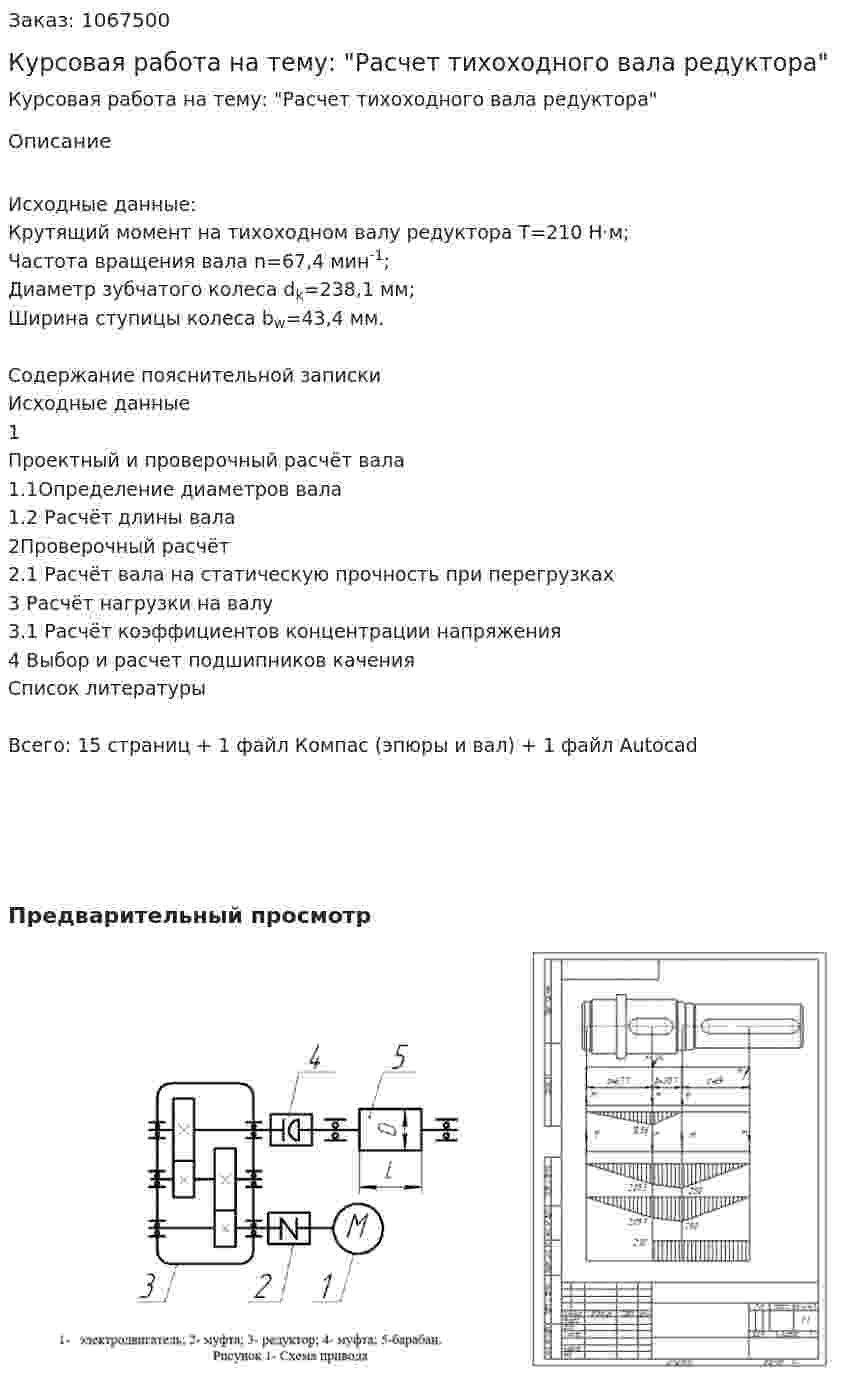 Курсовая работа на тему: "Расчет тихоходного вала редуктора" 