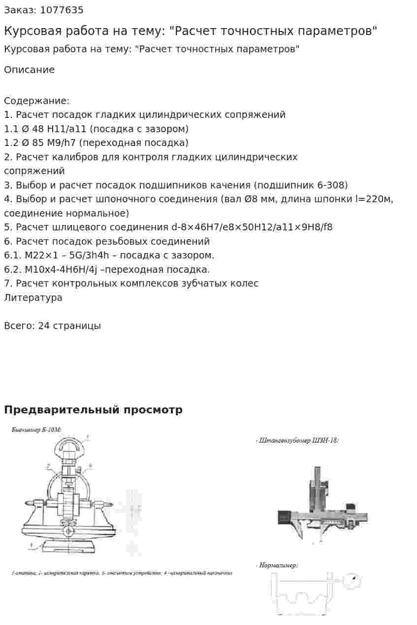 Курсовая работа на тему: "Расчет точностных параметров" 