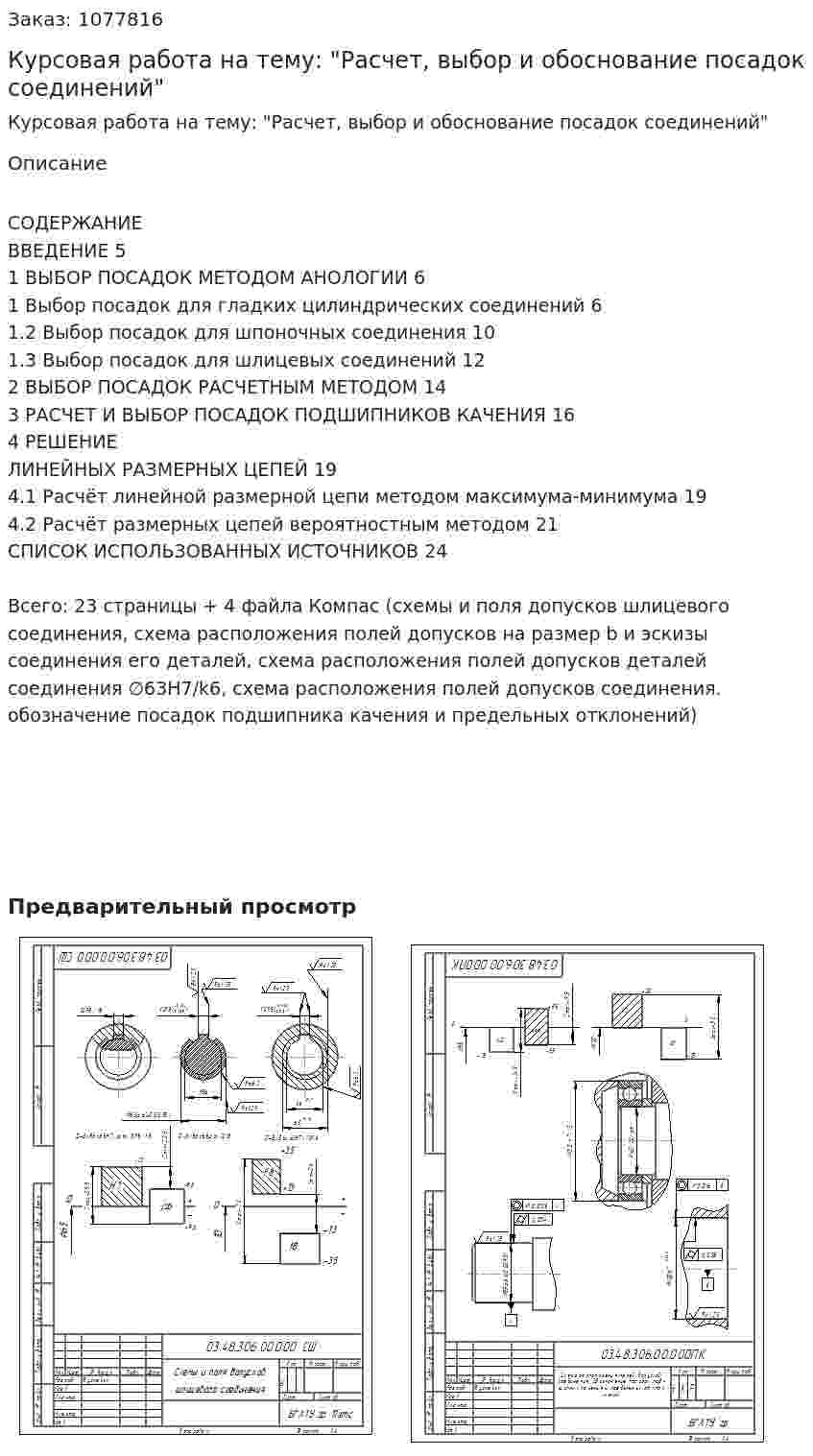 Курсовая работа на тему: "Расчет, выбор и обоснование посадок соединений" 