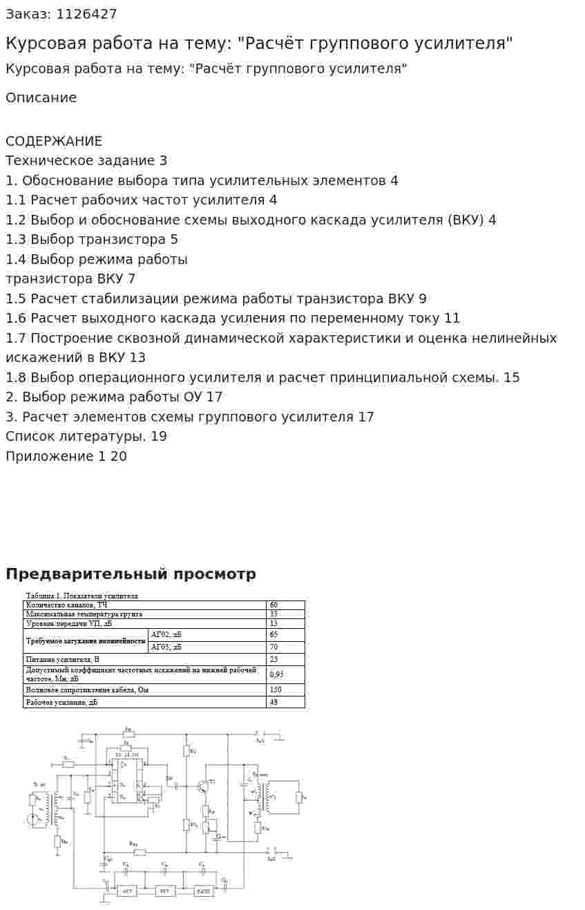 Курсовая работа на тему: "Расчёт группового усилителя" 