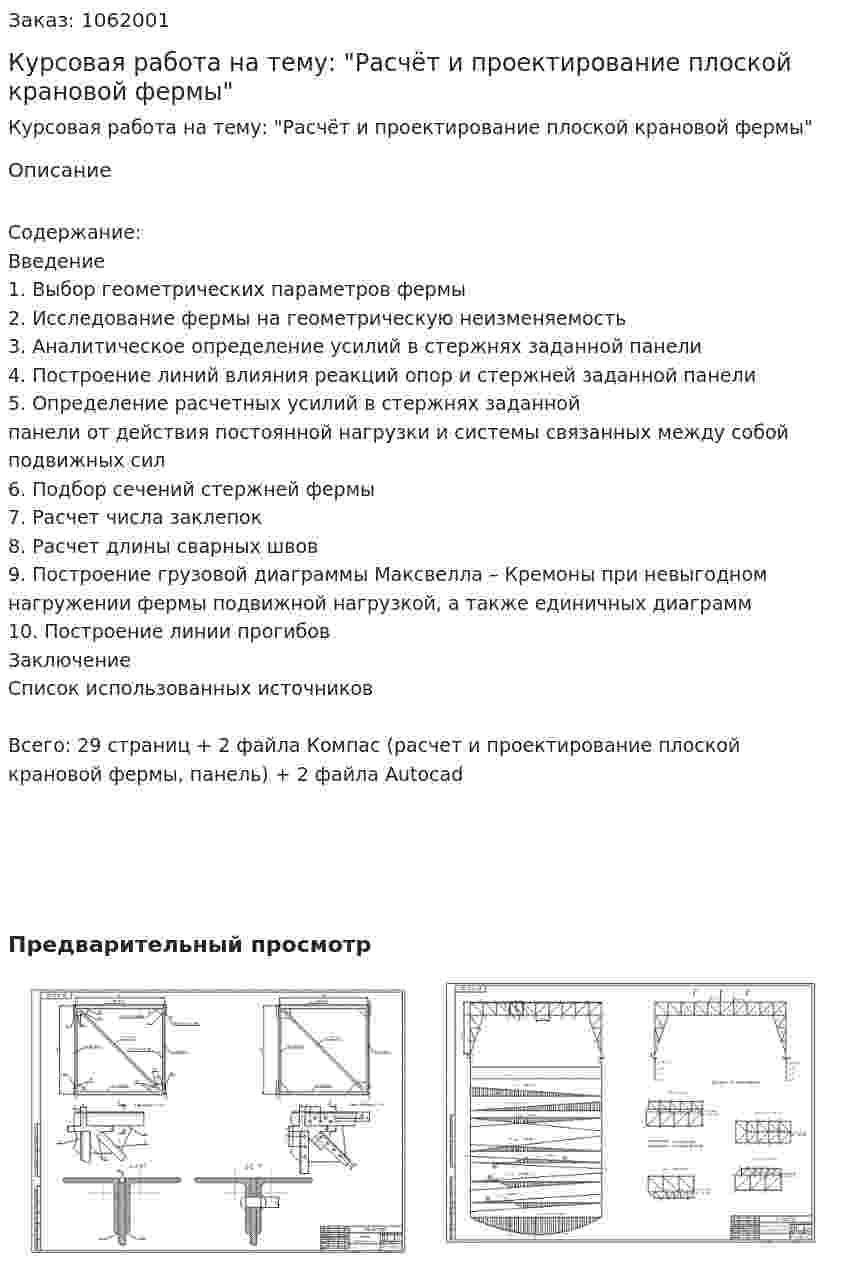 Курсовая работа на тему: "Расчёт и проектирование плоской крановой фермы" 