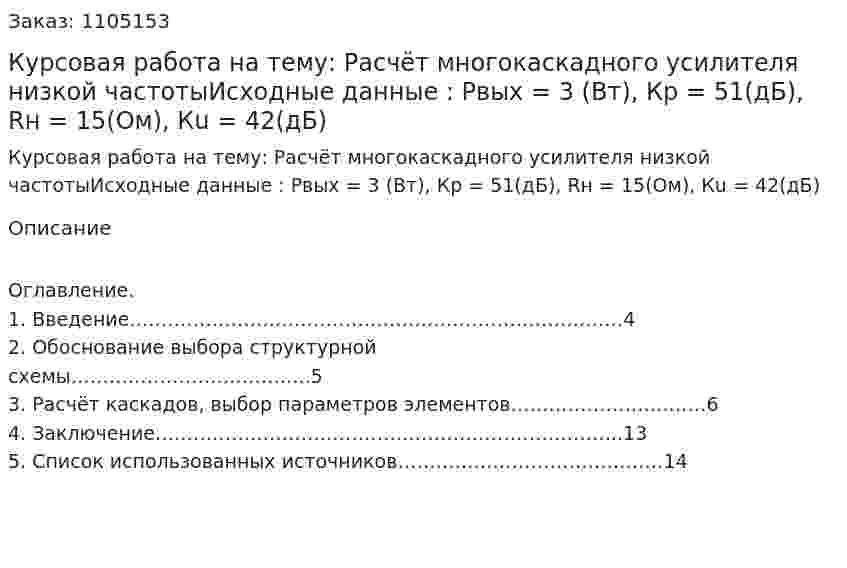 Курсовая работа на тему: Расчёт многокаскадного усилителя низкой частотыИсходные данные : Рвых = 3 (Вт), Кр = 51(дБ), Rн = 15(Ом), Кu = 42(дБ) 