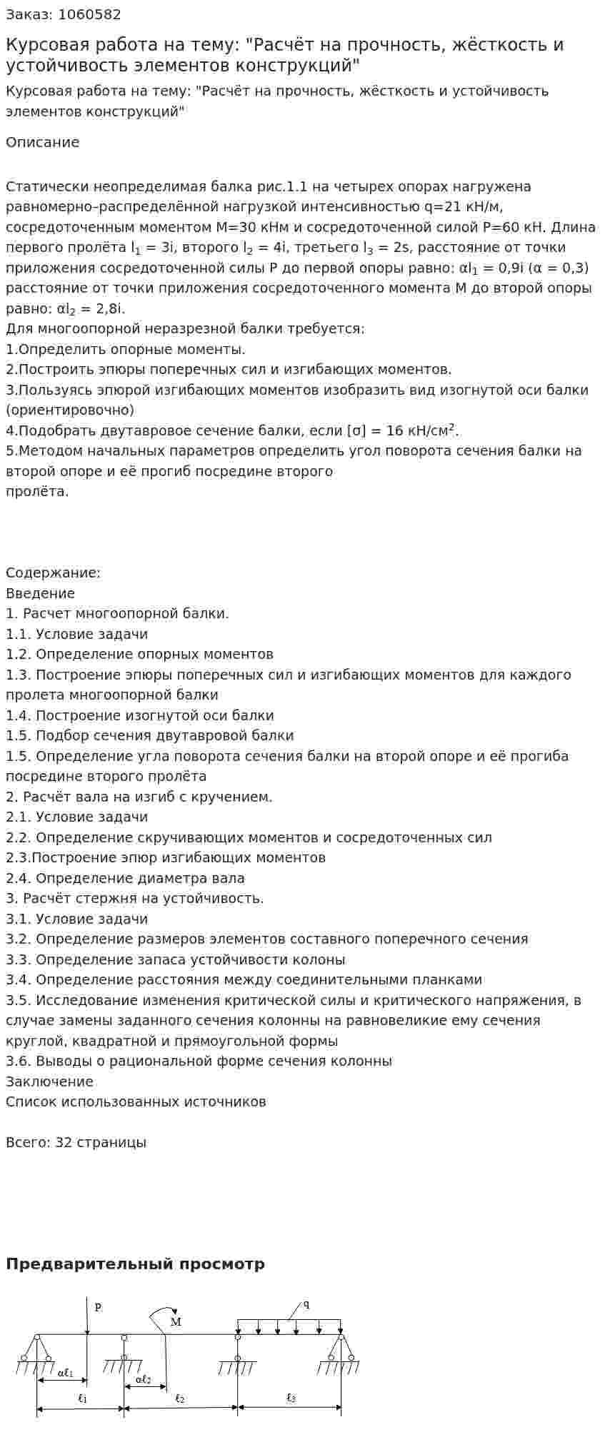 Курсовая работа на тему: "Расчёт на прочность, жёсткость и  устойчивость элементов конструкций" 