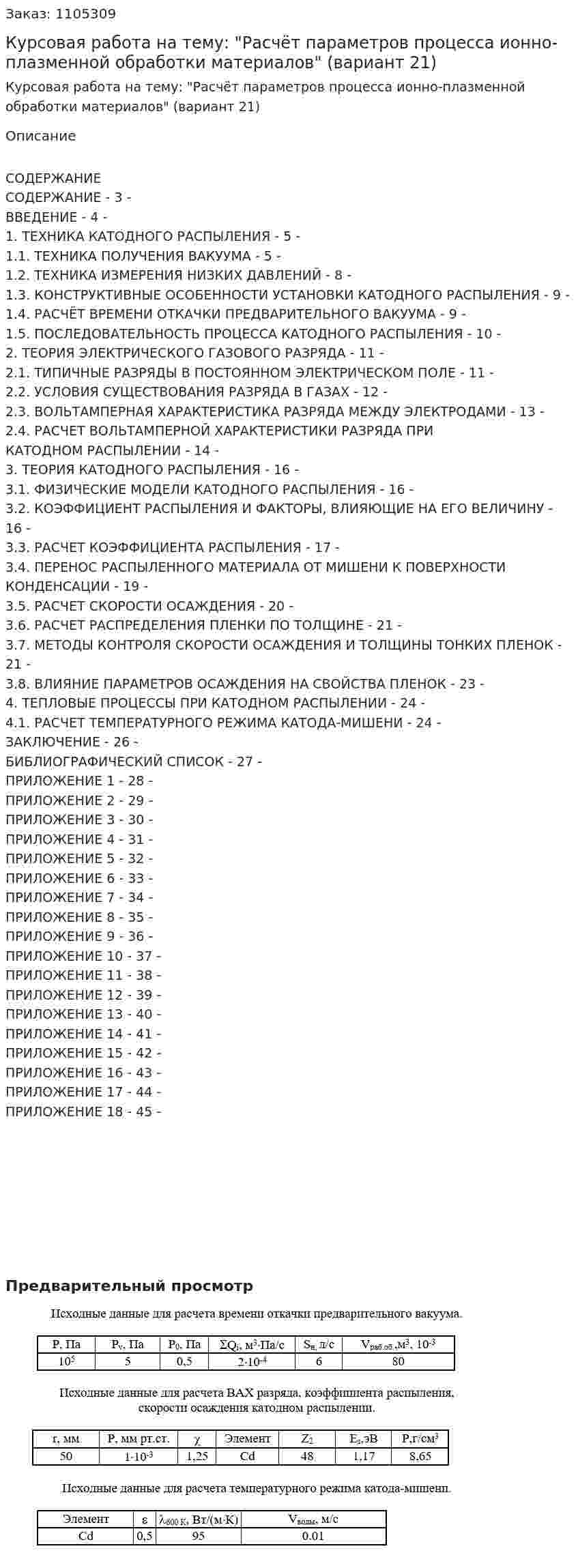 Курсовая работа на тему: "Расчёт параметров процесса ионно-плазменной обработки материалов" (вариант 21) 