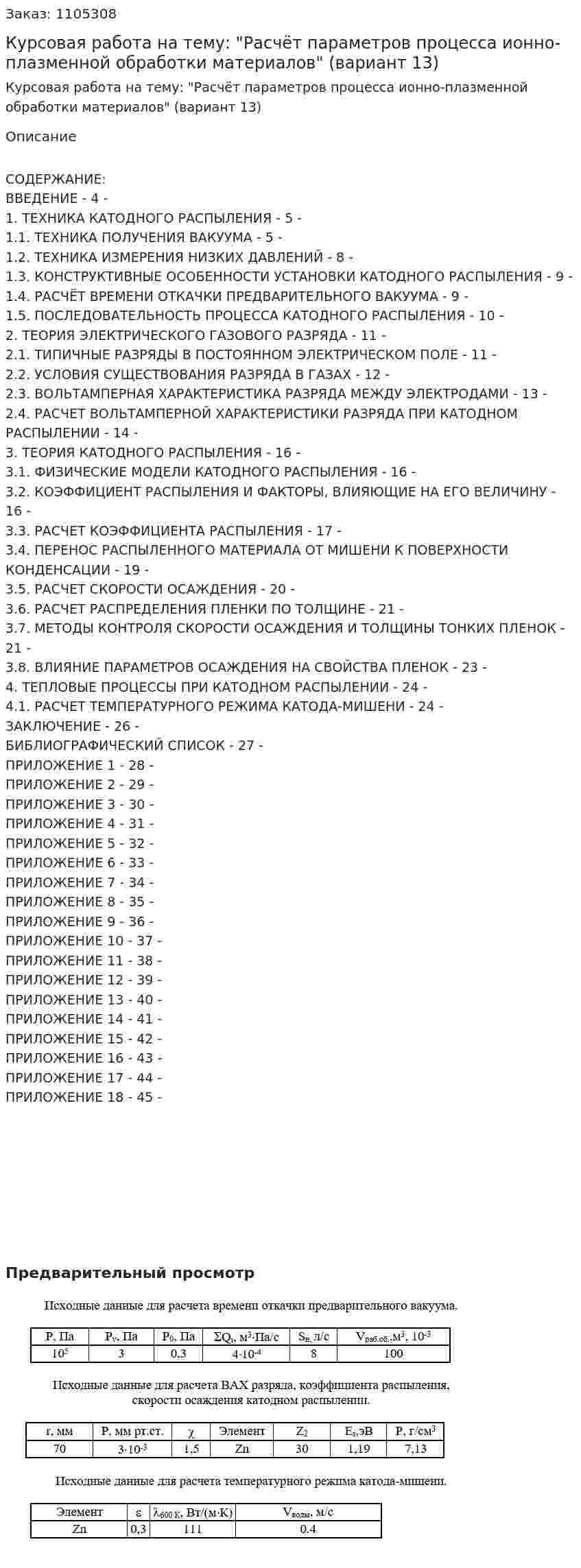Курсовая работа на тему: "Расчёт параметров процесса ионно-плазменной обработки материалов" (вариант 13) 